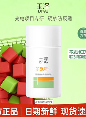 玉泽清爽倍护防晒乳霜SPF42PA+++敏感肌官网免洗不油腻化学防晒