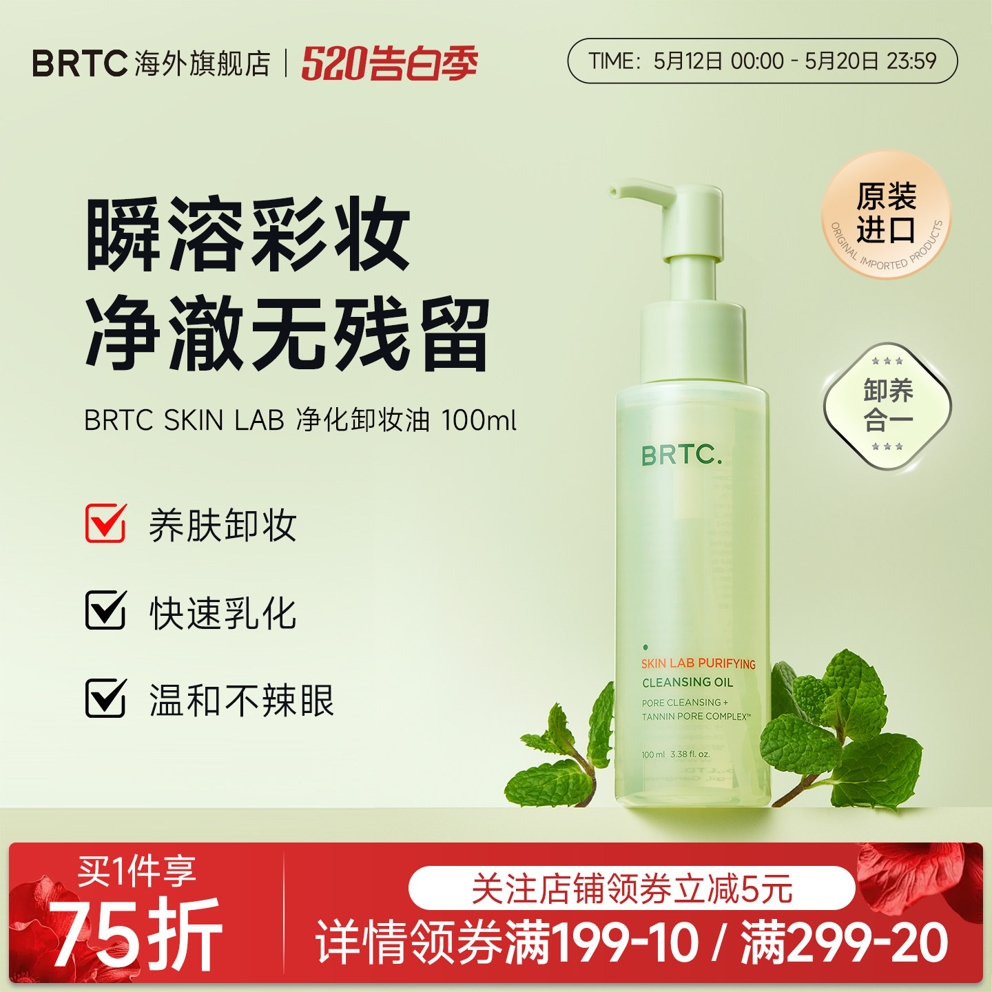 BRTC碧尔缇希净化卸妆油深层毛孔清洁温和眼唇脸部洗卸合一易乳化