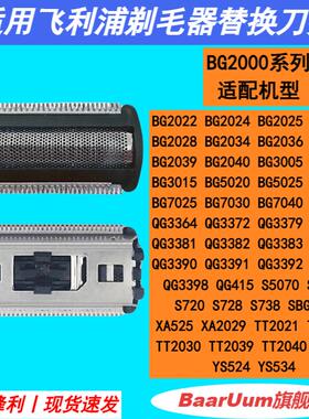 适配飞利浦剃毛器BG2000刀头刀网