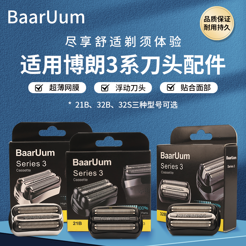 适配博朗剃须刀S3系刀头 21B 32B 32S 3010 3020 3040 5408 301S