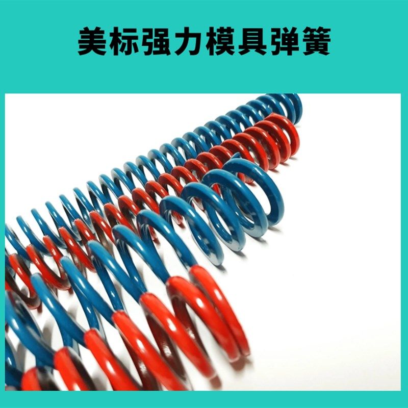 美标蓝色弹簧红色弹簧模具弹簧压力弹弓6-60-300长,淘宝优惠券,粉丝福利购,淘宝优惠卷