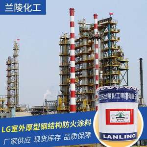LG室外厚型钢结构防火涂料建筑物室外露天工程兰陵化工