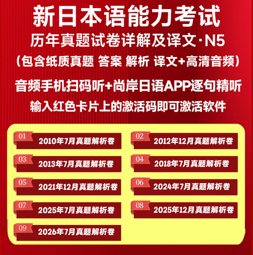 尚岸日语2026版新日语语能力考试jlpt真题2026年7月日语N1N2N3N45真题能力考试历年真题试卷一级二级考试试卷含答案解析pdf电子版 - 图2