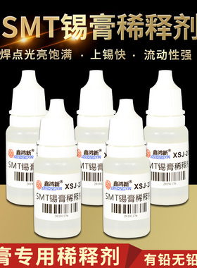 软化锡膏锡桨稀释剂调试剂有铅无铅通用型BGA焊锡膏锡泥稀释液8ml