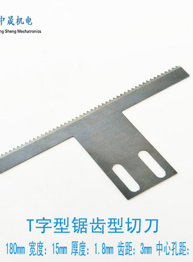 立式背封包装机 T型波浪锯齿切刀 长180mm T型双斜切刀 锯齿刀片