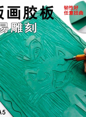 A5/A4 版画胶板 小学生用美术软胶绿色pvc绿胶板雕刻板橡胶板