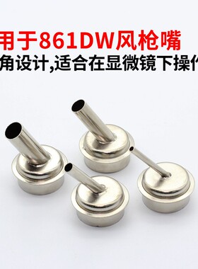 861DW热风枪拆焊台专用风嘴斜口喷咀手机电脑主板维修风枪嘴弯头