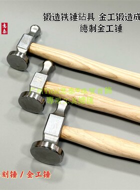 德制 金工锤锻造铁锤鉆具金工锻造成形锤金工锺 首饰实木打金锤