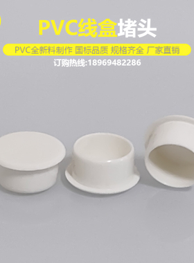 pvc86型线盒内堵头塑料保护盖20mm孔堵帽闷头封堵塞子白色管堵