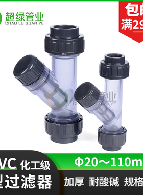 UPVC工业Y型过滤器PVC透明配件可拆30目塑料管件化工级耐酸碱PN16