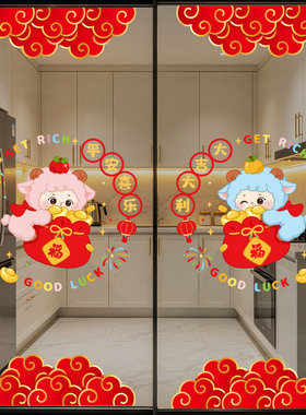 2027羊年大吉玻璃贴纸