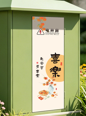 平安水电井房装饰贴纸