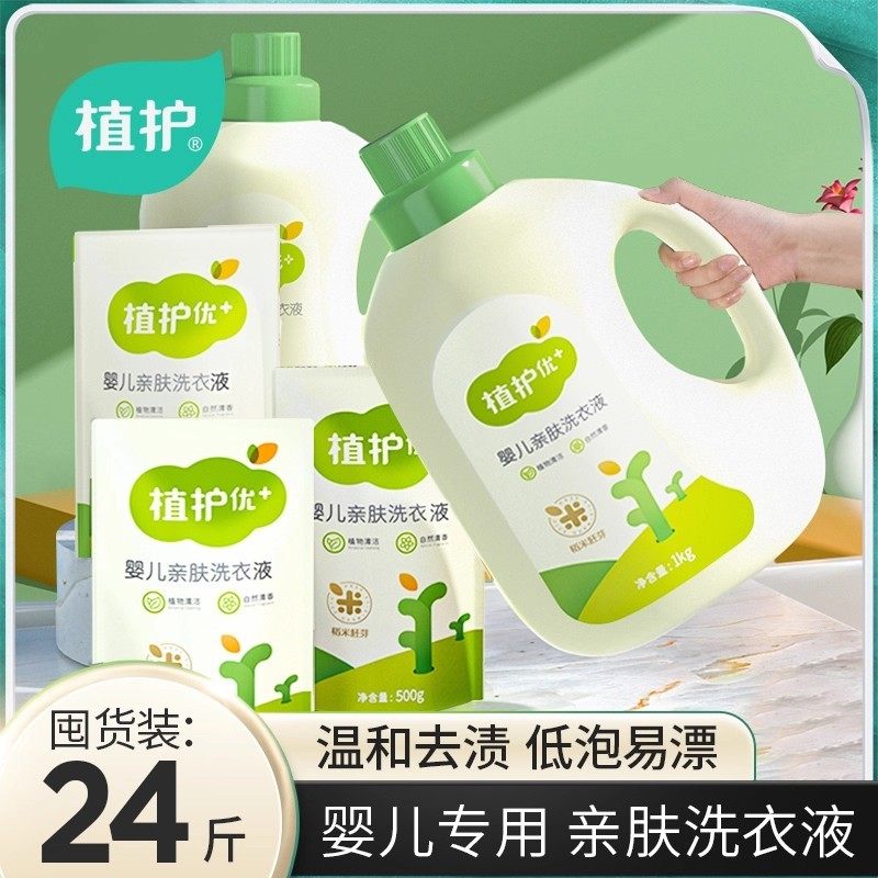 植护婴儿洗衣液家用整箱批官方实惠装新生宝宝专研内衣裤清洗剂。