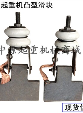 凸型爬铁单梁起重机滑块/行车导电滑块角铁滑触线集电器导电块