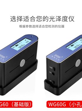 威福WG60光泽度仪测量光泽度仪油漆光泽度计石材油墨光泽度测试仪