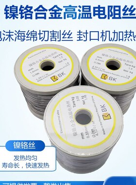 镍铬合金高温电热丝电阻丝裁布发热丝泡沫海绵切割丝封口机加热丝