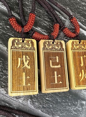 甲木丙火项链吊坠乙丁戊己庚辛金壬癸水桃木木牌刻字随身挂件挂饰