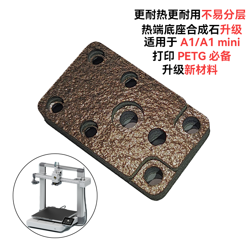A1/A1mini热端底座合成石配件不堵塞分层拓竹子配件高温打印耐用,淘宝优惠券,粉丝福利购,淘宝优惠卷