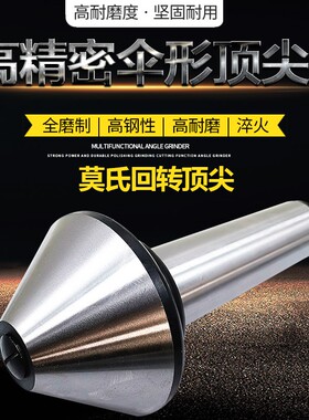 精密伞形顶尖蘑菇头顶尖 莫氏锥柄345号60度伞形回转顶尖伞型顶针