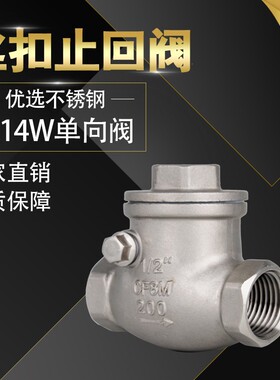 304不锈钢卧式止回阀H14翻板式内丝单向阀水泵用螺纹止水阀4分6分