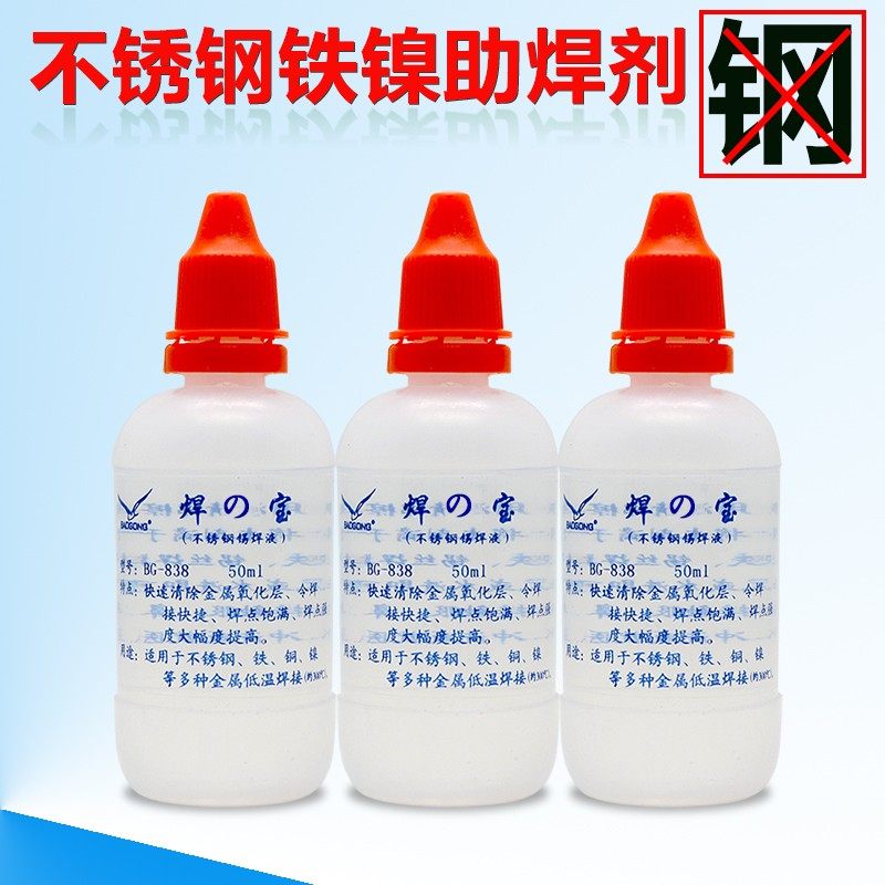 不锈钢焊锡助焊剂 焊之宝焊锡水不锈钢焊剂焊接不锈钢铜铁镍BG838,淘宝优惠券,粉丝福利购,淘宝优惠卷