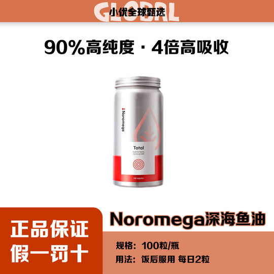 Noromega挪威90%高纯度深海鱼油Omega3鱼油健身减脂100粒正品