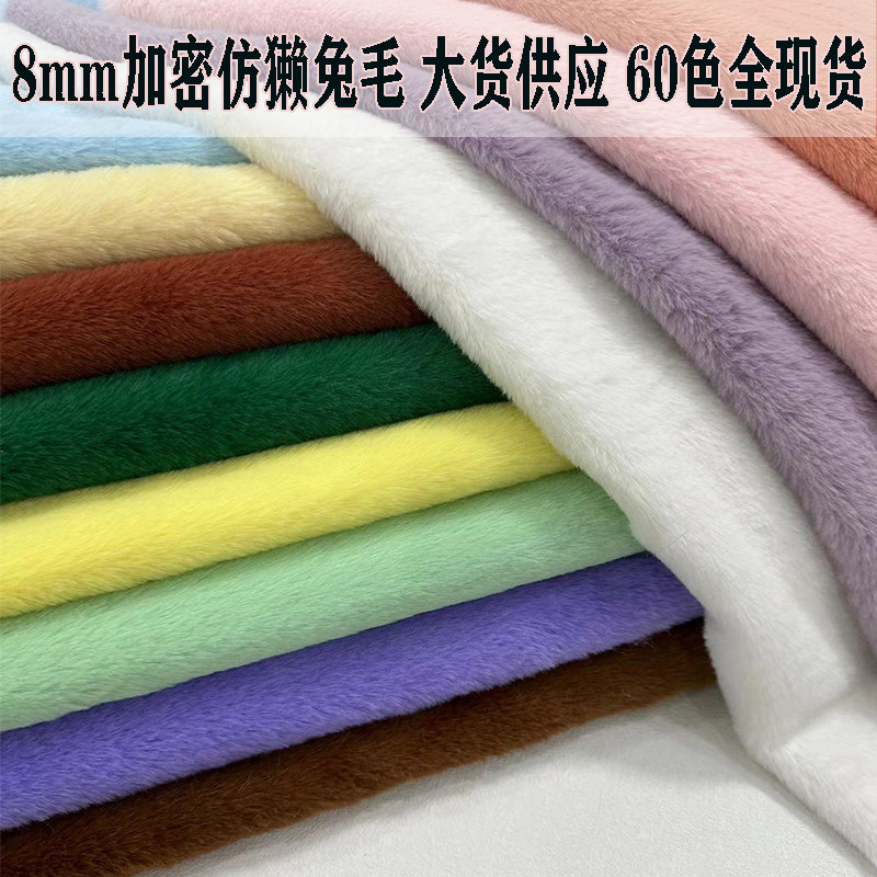 8mm仿獭兔毛短毛绒布料柜台布展示背景围巾棉花娃娃DIY玩偶抱枕,淘宝优惠券,粉丝福利购,淘宝优惠卷