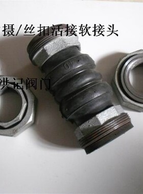 丝口软接头/活接头/橡胶软接头/16公斤/DN15 20 25 32 40 50