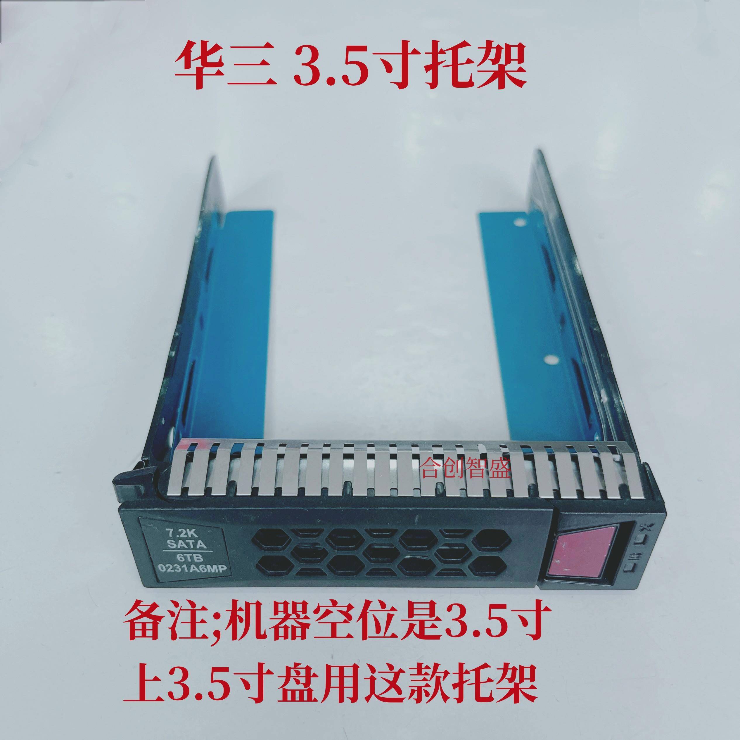 华三 H3C R4900 R2700 G2 G3 R6900 2.5寸 3.5寸 服务器硬盘托架 - 图2