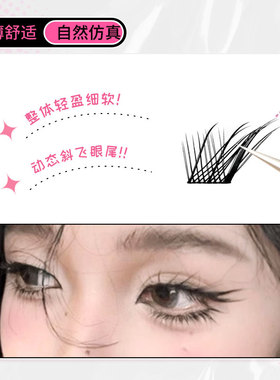 苏妲己狐系睫毛清透免胶自然仿真