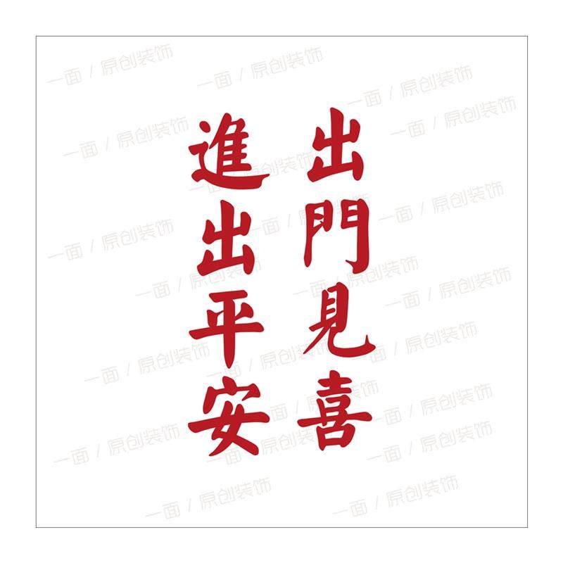 出门见喜墙贴进出平安哑光金红色喜庆入户电梯门简约贴纸创意装饰,淘宝优惠券,粉丝福利购,淘宝优惠卷