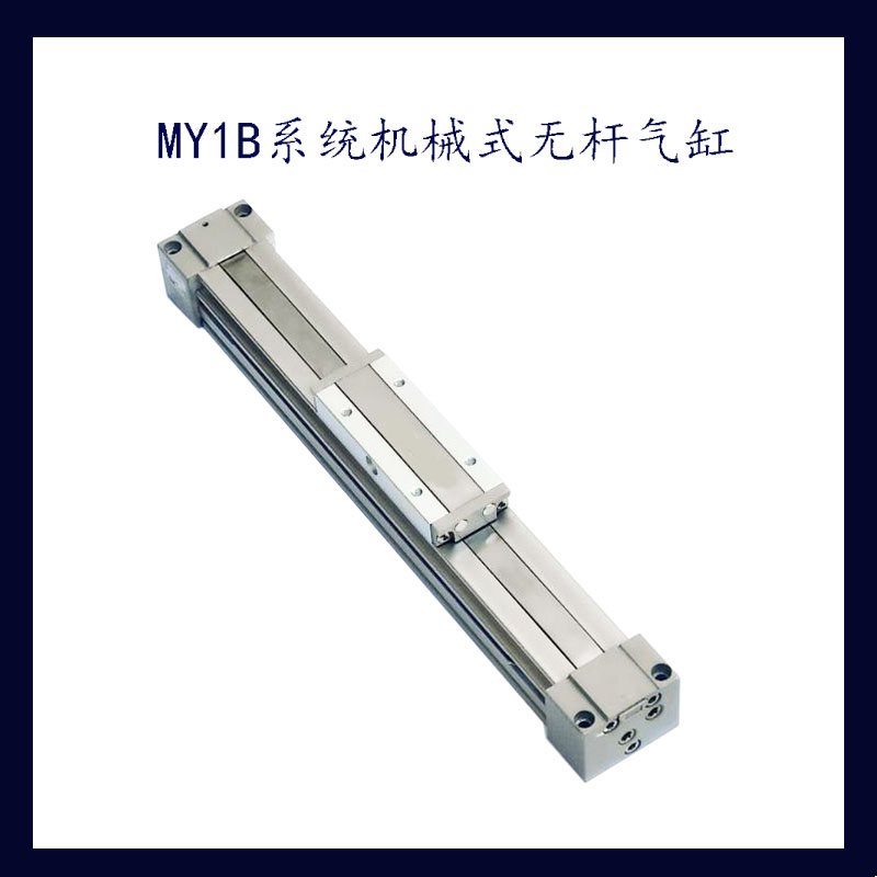 机械接合式无杆气缸滑台搬运气动气缸MY1B系列MY1B10/16/20/25 - 图1