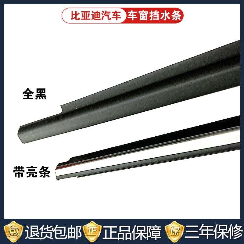 适配比亚迪F3F3R车门玻璃外压条G3挡水条L3车窗内防水密封条车门 - 图0