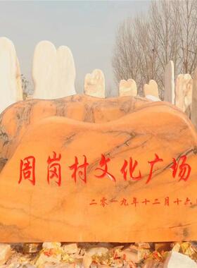 大型景观石刻字草坪石风景石泰山雪浪石路牌村口地标校训文化石头