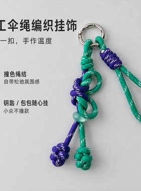 绳趣原创手工编织撞色珠子钥匙扣