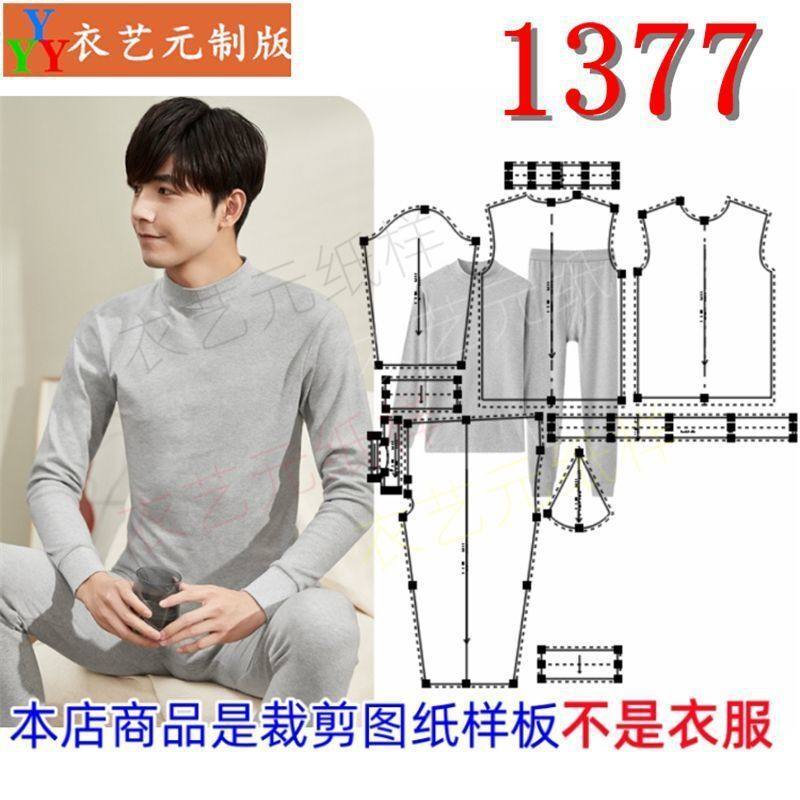 1377衣服装裁剪图纸样板新款半高领打底衫男秋衣秋裤套装男装,淘宝优惠券,粉丝福利购,淘宝优惠卷