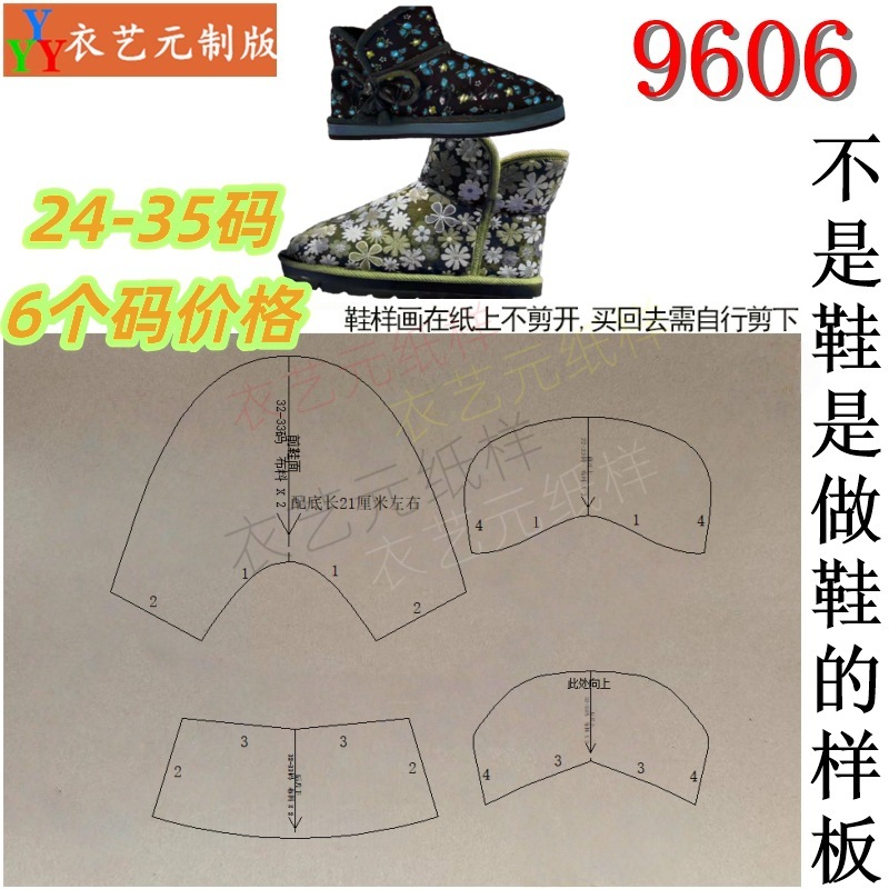 9606裁剪图牛皮纸样板DIY秋冬手工制作做雪地靴儿童款鞋样帮面 - 图1