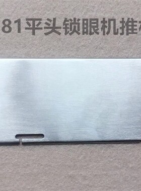 重机781平头锁眼机压脚拖板针板推板平眼机锁扣眼机针织拖板托板