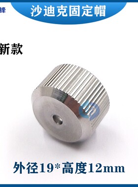 沙迪克导丝管固定帽 慢走丝穿丝管固定盖19*12mm 不锈钢材质 现货