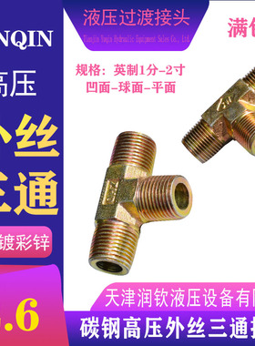 液压外丝三通接头过渡接头英制平头高压油管2分3分4分6分1寸接头