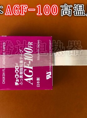 日本进口AGF-100FR铁特氟龙胶带 高频机模具封口机绝缘耐高温胶布