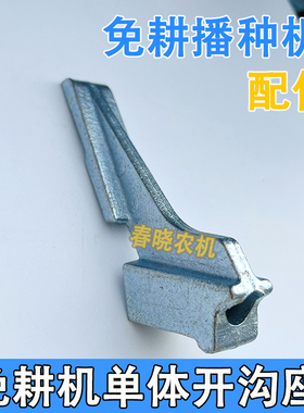康达免耕机单体开沟座导种管支架免耕机配件下种盘导种管支座支架