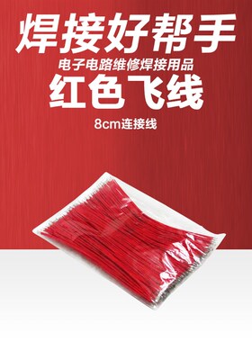 漆包线0.1mm免清洗飞线红黑8cm连接线维修材料二合一绿油绝缘漆