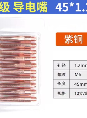 气保焊导电嘴二保焊机配件大全焊枪导电咀1.0送丝嘴1.2铜焊咀枪嘴