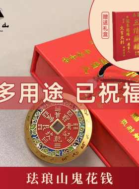 三清山发货山鬼花钱吊坠纯铜珐琅彩朱砂真品带外壳项链手链护身符
