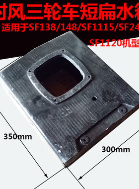 时风 柴油机铸铁专用扁 水箱  SF 1120 138 148 1115  铸铁水箱
