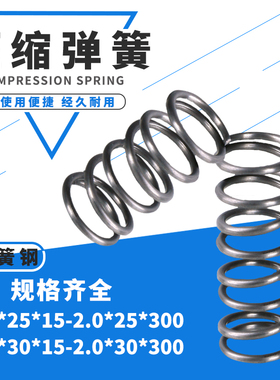 大弹簧压力压缩弹簧线径2.0外径25/30长度15-300回位弹簧定做