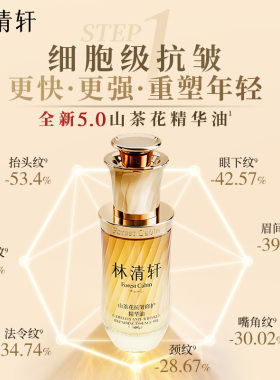林清轩【官方试用】第五代抗皱油