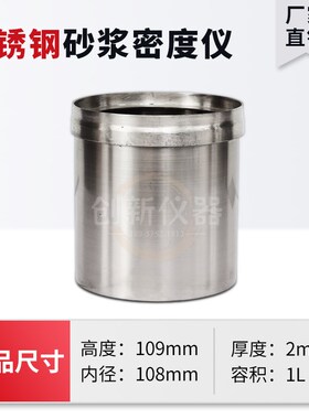 砂浆密度测定仪108*109mm砂浆表观密度容重筒1L容积升底5mm不锈钢