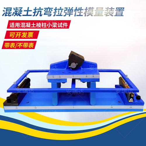 砼混凝土抗拉弯弹性模量测定仪水泥试验装置强度夹具小梁抗折 - 图0